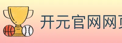 开元官网网页版体育 logo